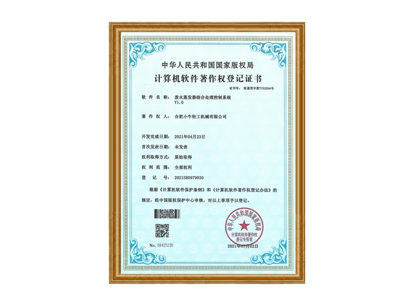 廢水蒸發(fā)器綜合處理控制系統(tǒng)計算機軟件著作權(quán)登記證書
