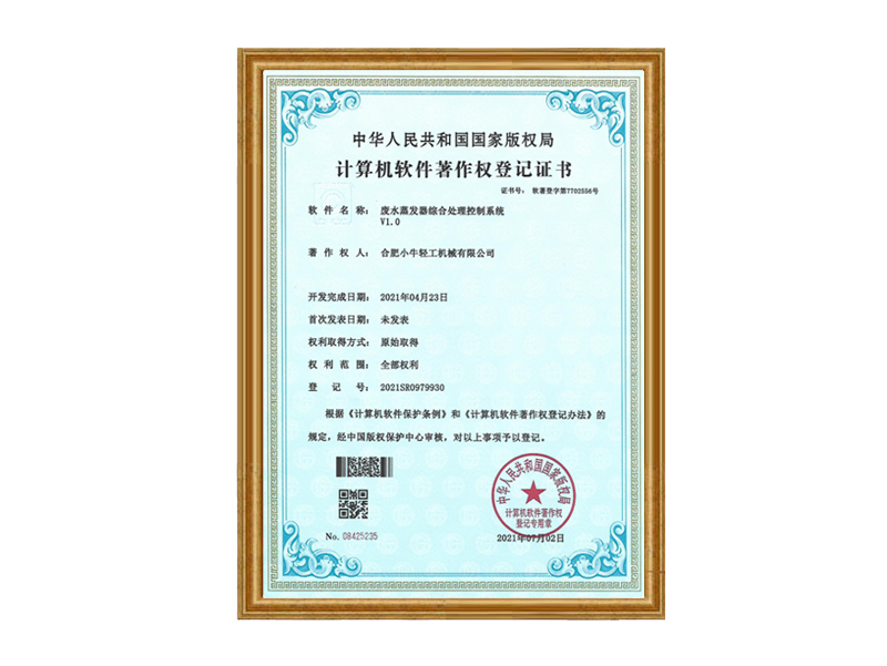 廢水蒸發(fā)器綜合處理控制系統(tǒng)計算機軟件著作權(quán)登記證書
